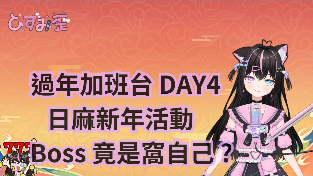 ꒰ঌ  過年新活動 搶劫紅包計畫 ໒꒱ 過年加班台 DAY5  歡迎擊飛主包 #日麻 #觀眾場  (⁄ ⁄•⁄ω⁄•⁄ ⁄)✧ #雜談 #新人vtuber #vtuber #雀魂 #新年快樂