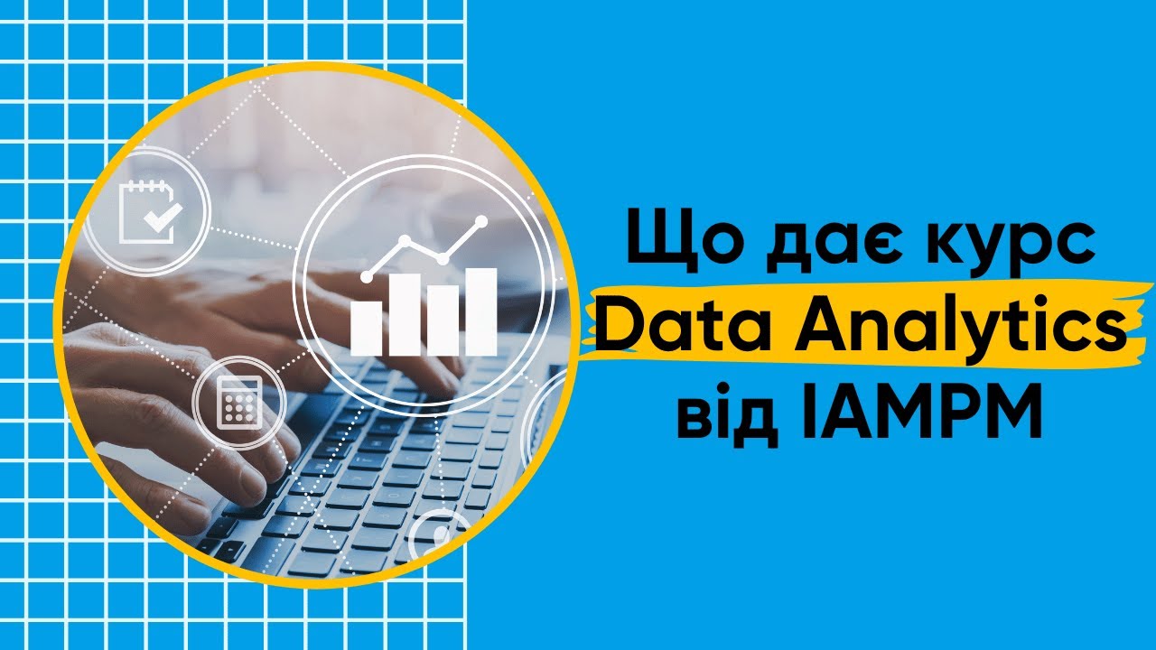 Що дає курс Data Analytics
