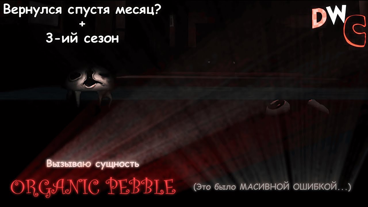 Спустя Месяц Я Вернулся И Призвал ORGANIC PEBBLE... (Это Было МАСИВНОЙ ОШИБКОЙ) | 54 ЧАСТЬ КРИПИПАСТ