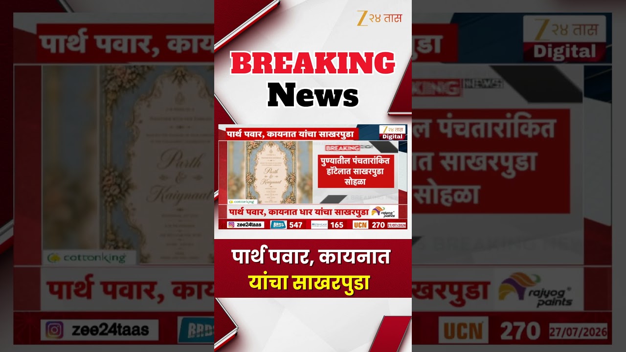 Parth Pawar And Kaynaat Dhar Engagement | पार्थ पवार, कायनात यांचा साखरपुडा | Zee24Taas