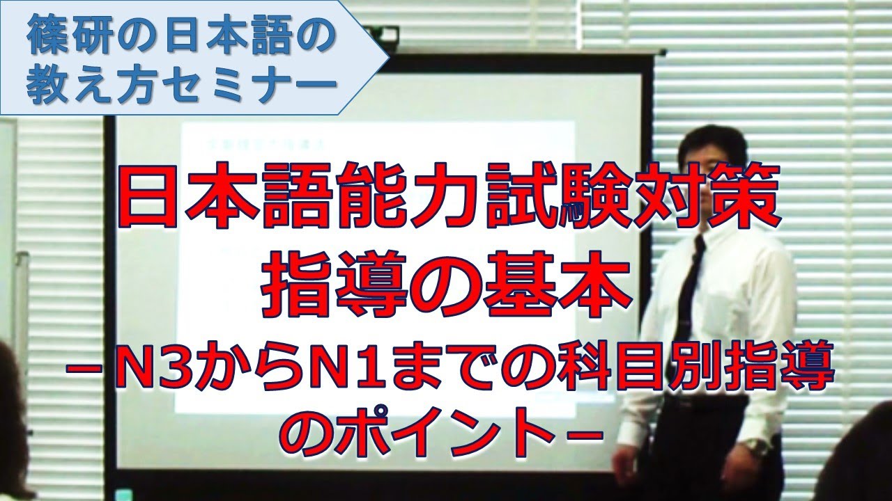 【日本語の教え方】セミナー動画「日本語能力試験対策指導の基本－N3からN1までの科目別指導のポイント－」ダイジェスト
