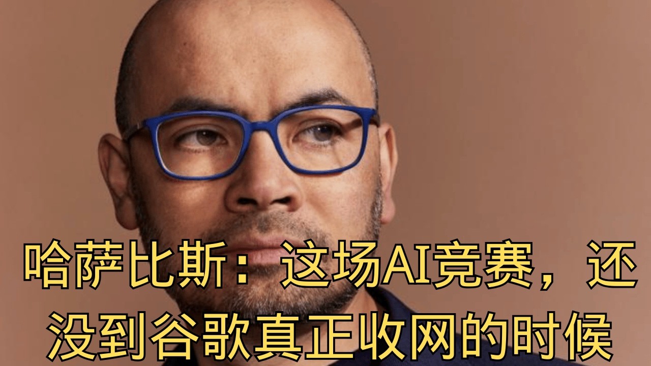 「 起大早赶晚集？哈萨比斯：这场AI竞赛，还没到谷歌真正收网的时候 」 | 谷歌 | 深度学习 | 丹尼斯访谈 | AI竞赛 | 行业地位
