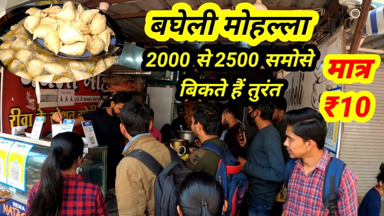 कढ़ाई से उतरते ही 2000 समोसे खत्म। रीवा के समोसे। Bagheli Mohalla Motivational Story  Street Food