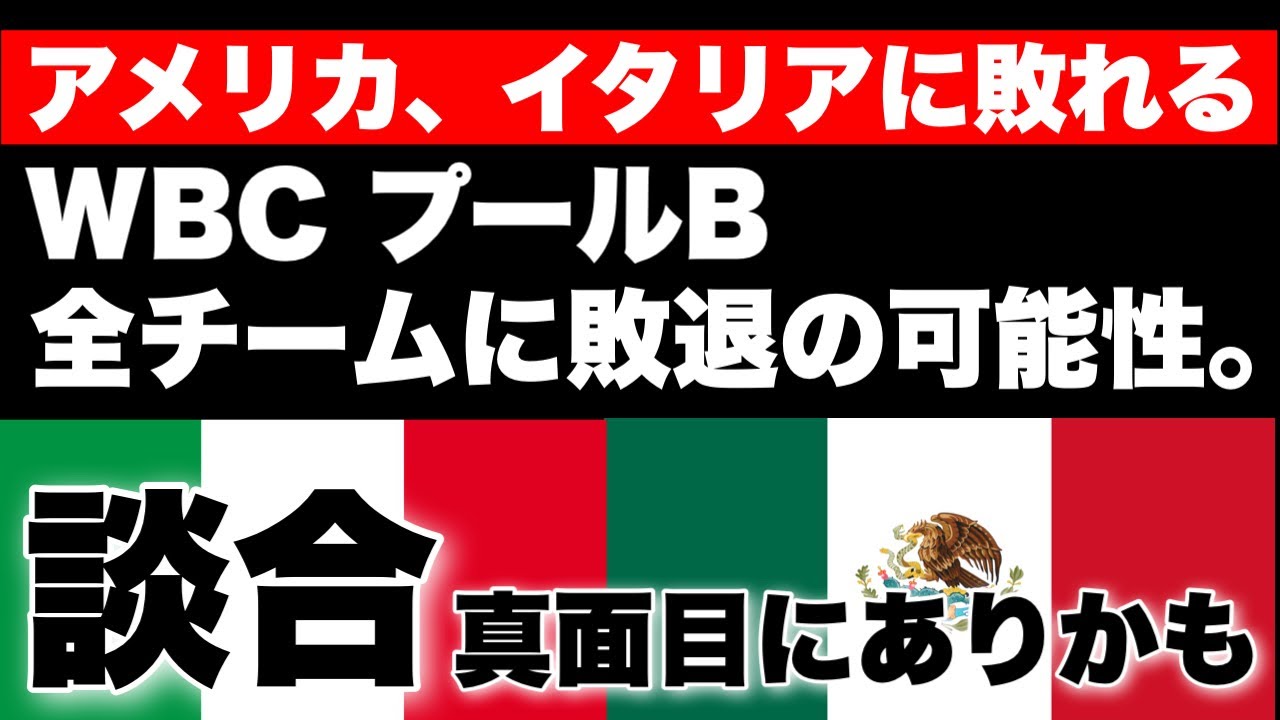 【WBC】イタリアとメキシコが談合して、お互いの利害が一致し、アメリカを蹴落とせるかもしれない話。