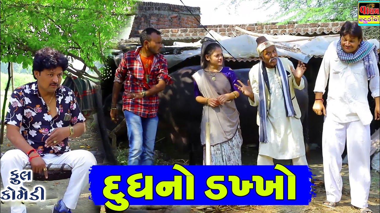 દુધનો ડખ્ખો | Dudhano Dakkho | Desi Gujarati Comedy Video Valam Studio |