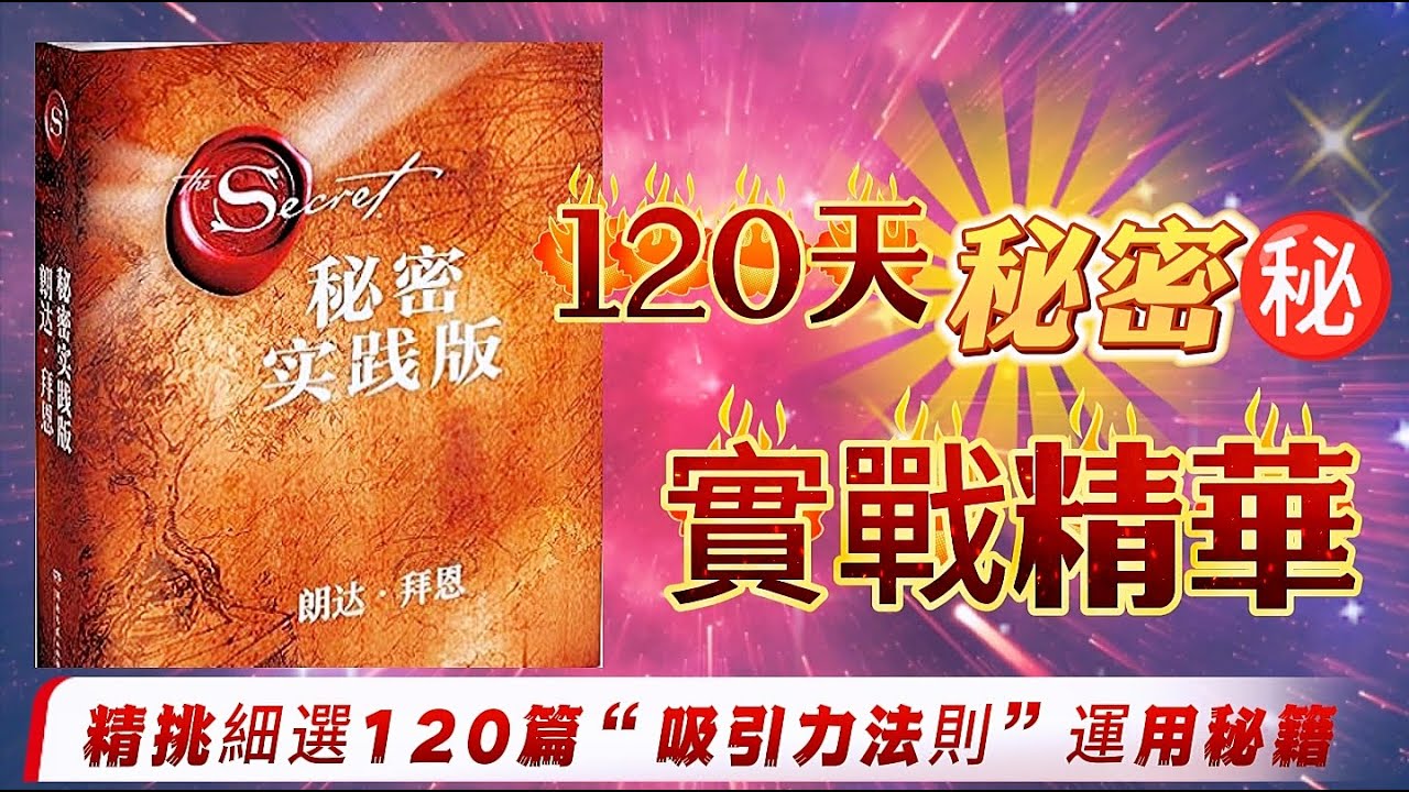 120天让你梦想成真：秘密实战指南|秘密365天實踐版中精選|集合“秘密”三部曲所有精華，教你21天學會“吸引力法則”！