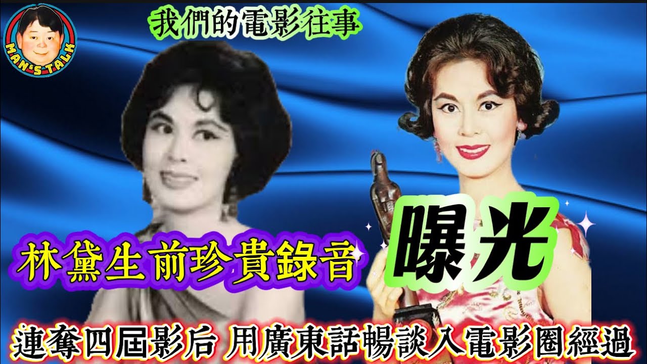 EP568   《我們的電影往事》林黛生前珍貴錄音採訪！60年代紅透半邊天連奪四屆亞洲影后，用廣東話接受訪問暢談入電影圈經過！