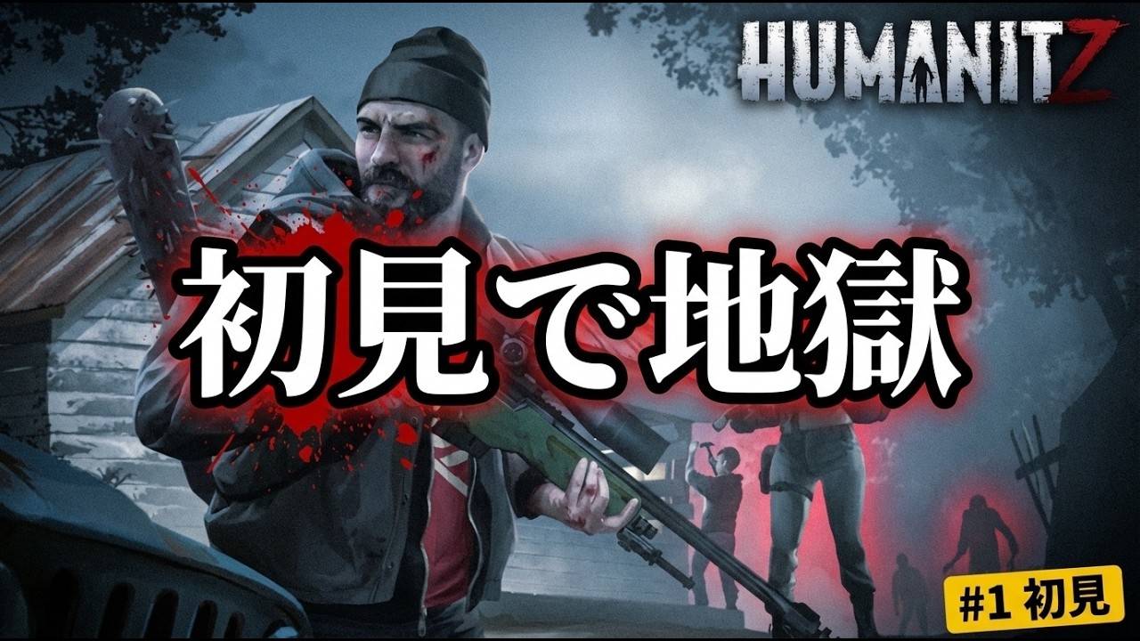 【ワイプ】#HumanitZ｜最初から地獄…0日目リスタート #1