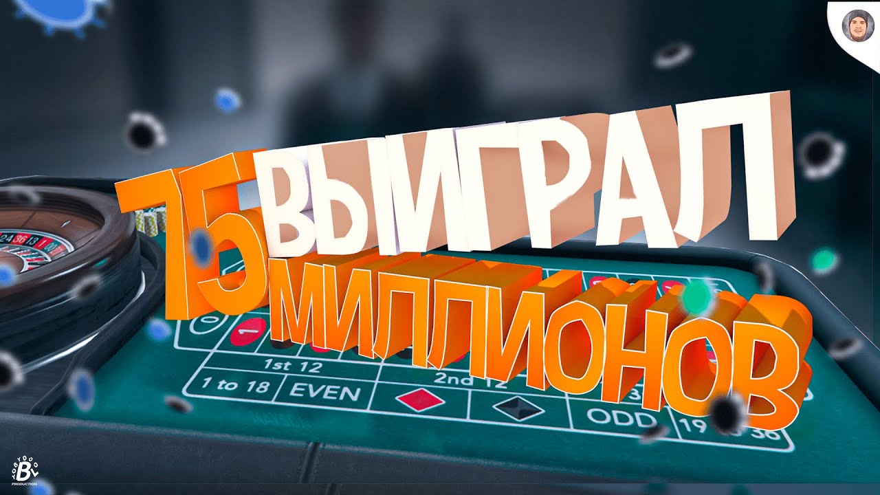 ВЫИГРАЛ 75 МИЛЛИОНОВ! ЛУЧШАЯ ТАКТИКА НА КАЗИНО!? КАК ВСЕГДА ВЫИГРЫВАТЬ НА GTA 5 RP(Radmir)