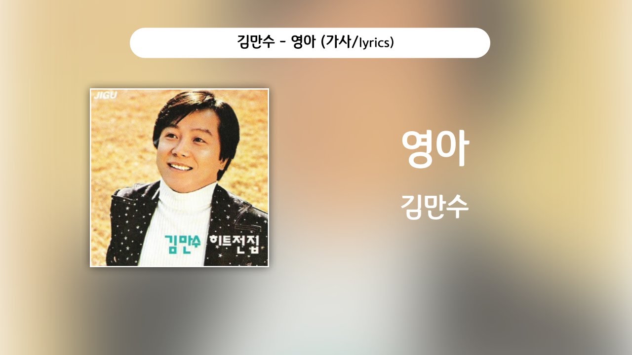 김만수 - 영아 [가사비디오 / Lyric Video]