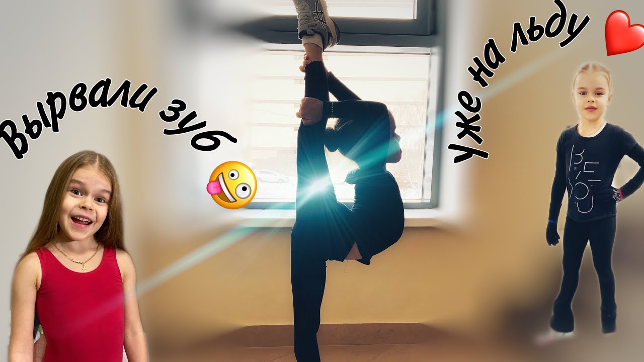 Мире вырвали зуб 😮 Закачиваем голеностоп!!! Подарки и письмо 🥰 Выход на лёд!!! Фигурное катание!!!