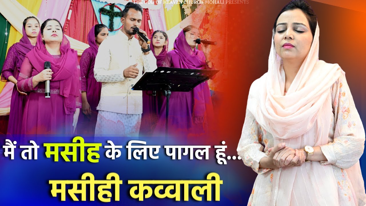 मसीही कव्वाली PAGAL HOON DEEWANA HOON | Main to Masih ke liye Pagal THE GOD OF HEAVEN CHURCH MOHALI