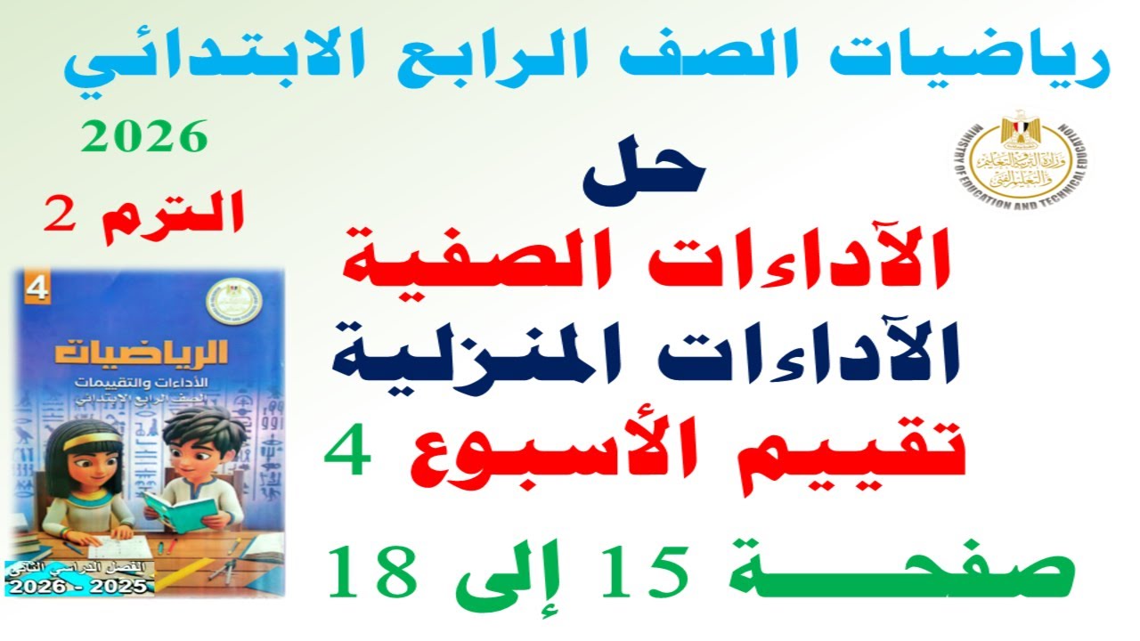 حل صفحة 15الى 18 كتاب التقييمات على الاسبوع الرابع | رياضيات الصف الرابع الابتدائي الترم الثاني 2026