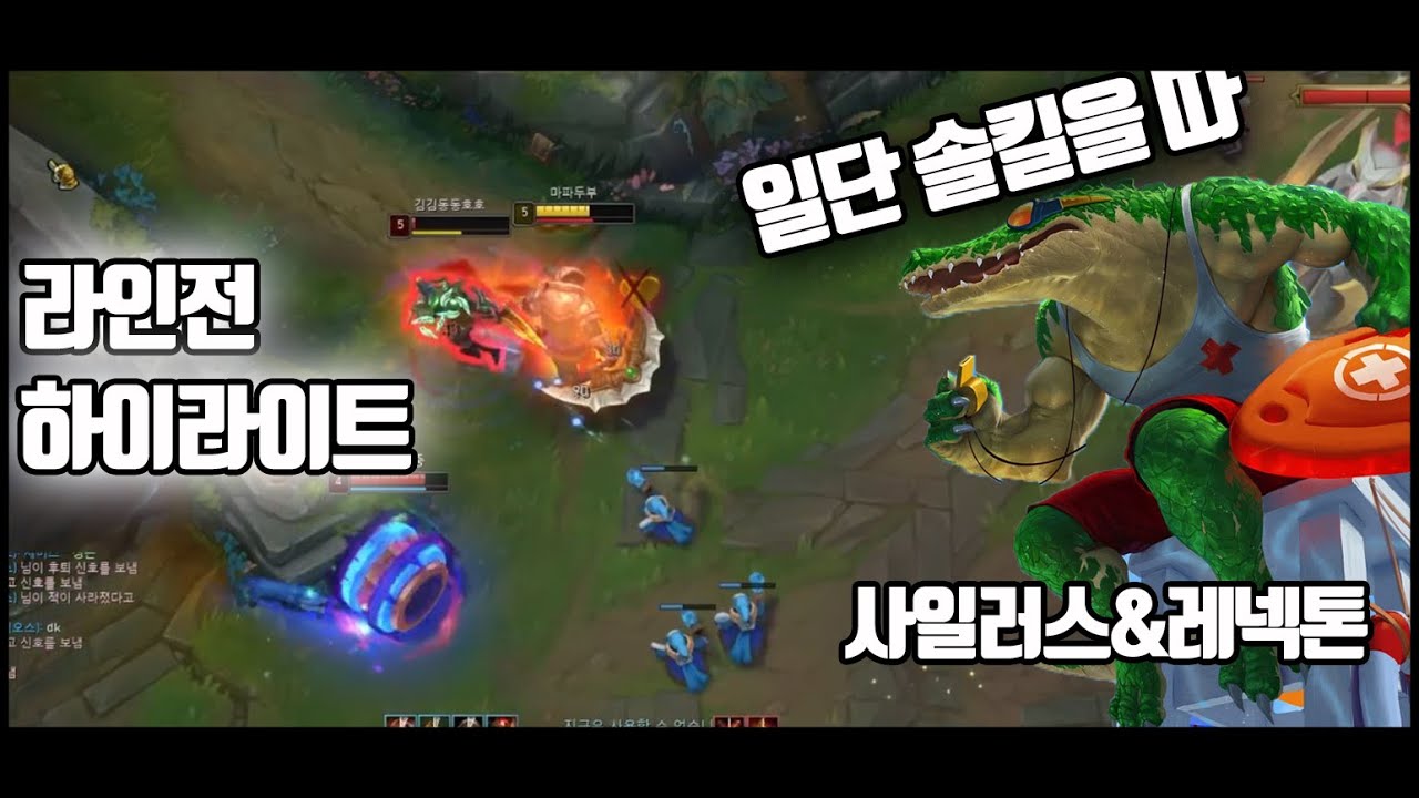 LOL 사일러스 레넥톤 극 초반 라인전 솔킬모음 하이라이트