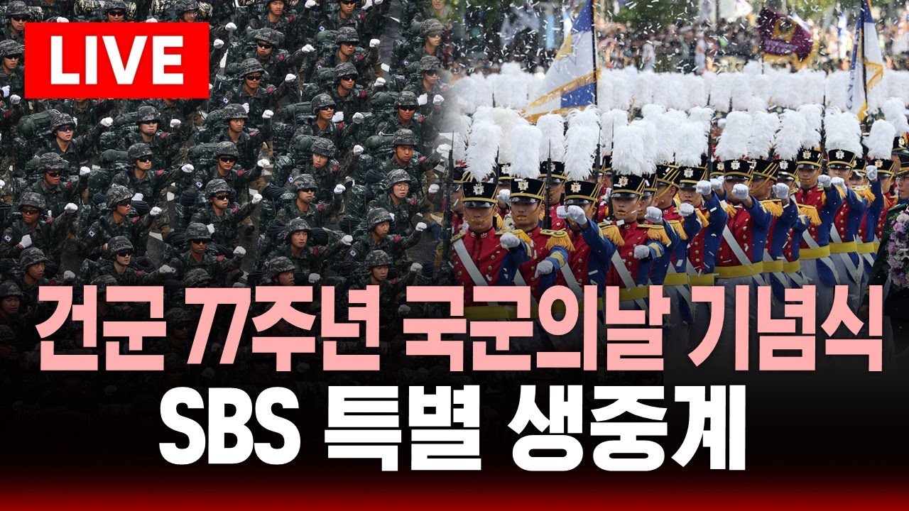 [🔴생중계] 건군 77주년 국군의날 기념식 .. 계룡대 연병장 기념식·서울 도심 퍼레이드 등 | SBS 실시간 라이브