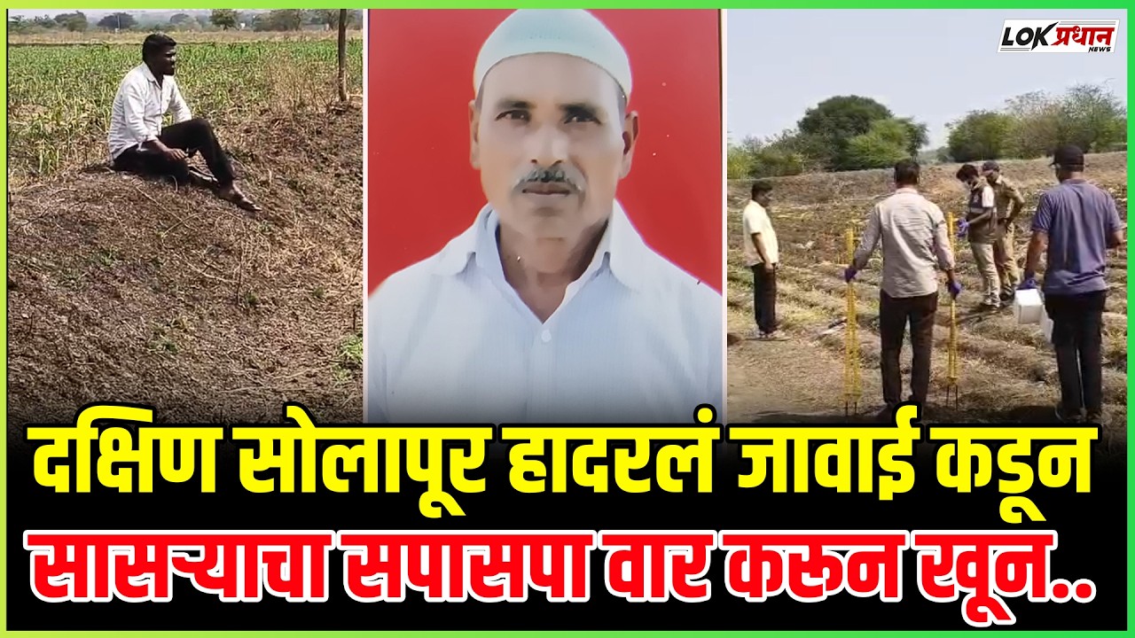 दक्षिण सोलापूर हादरलं जावाई कडून सासऱ्याचा सपासपा वार करून खून..