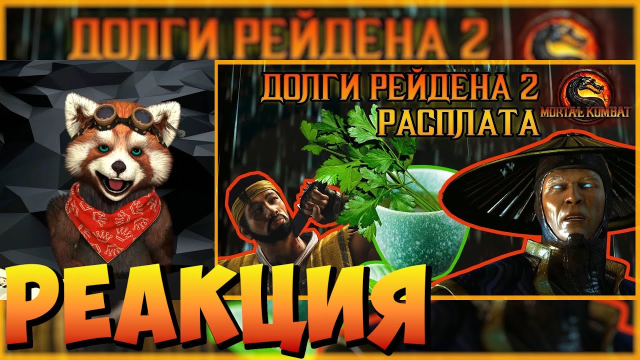 Долги Рейдена 2 РАСПЛАТА MORTAL KOMBAT | реакция RED Пандыч | @Emerald-Weapon