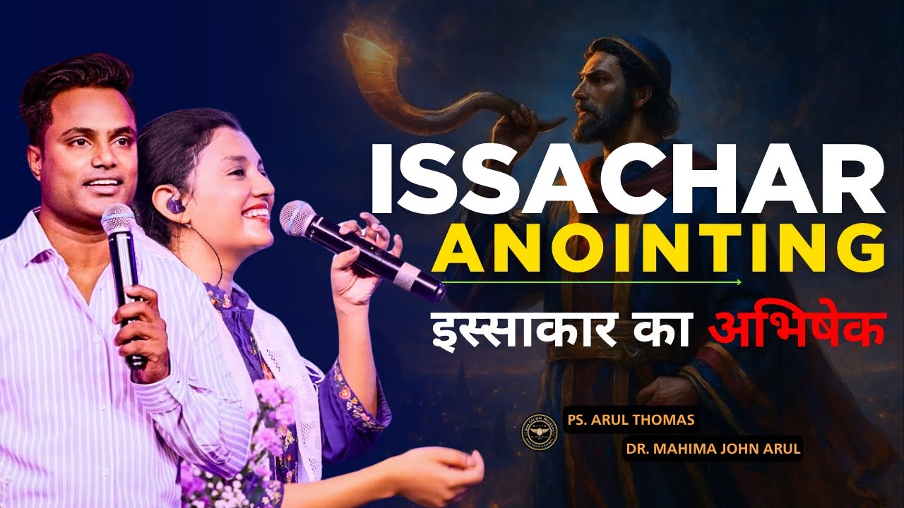 ISSACHAR ANOINTING | इस्साकार का अभिषेक  | PS. ARUL THOMAS | DAY 13