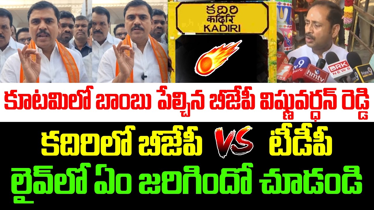 Vishnu Vardhan Reddy Counter to MLA Kandikunta Prasad |  YS Jagan | Kadiri Politics | YCP vs TDP
