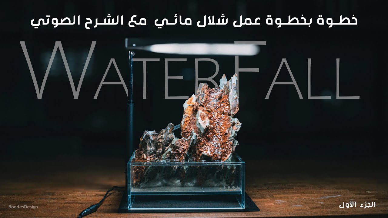 خطوة بخطوة عمل شلال مائي مع الشرح الصوتي الجزء الأول / How to Make Paludarium step by step Part 1