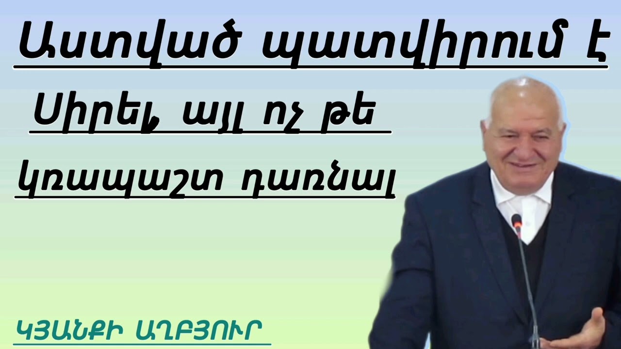 Աստված մեզ պատվիրում է սիրել, այլ ոչ թե կռապաշտ դառնալ / ՊԱՎԵԼ ԵՂԲԱՅՐ