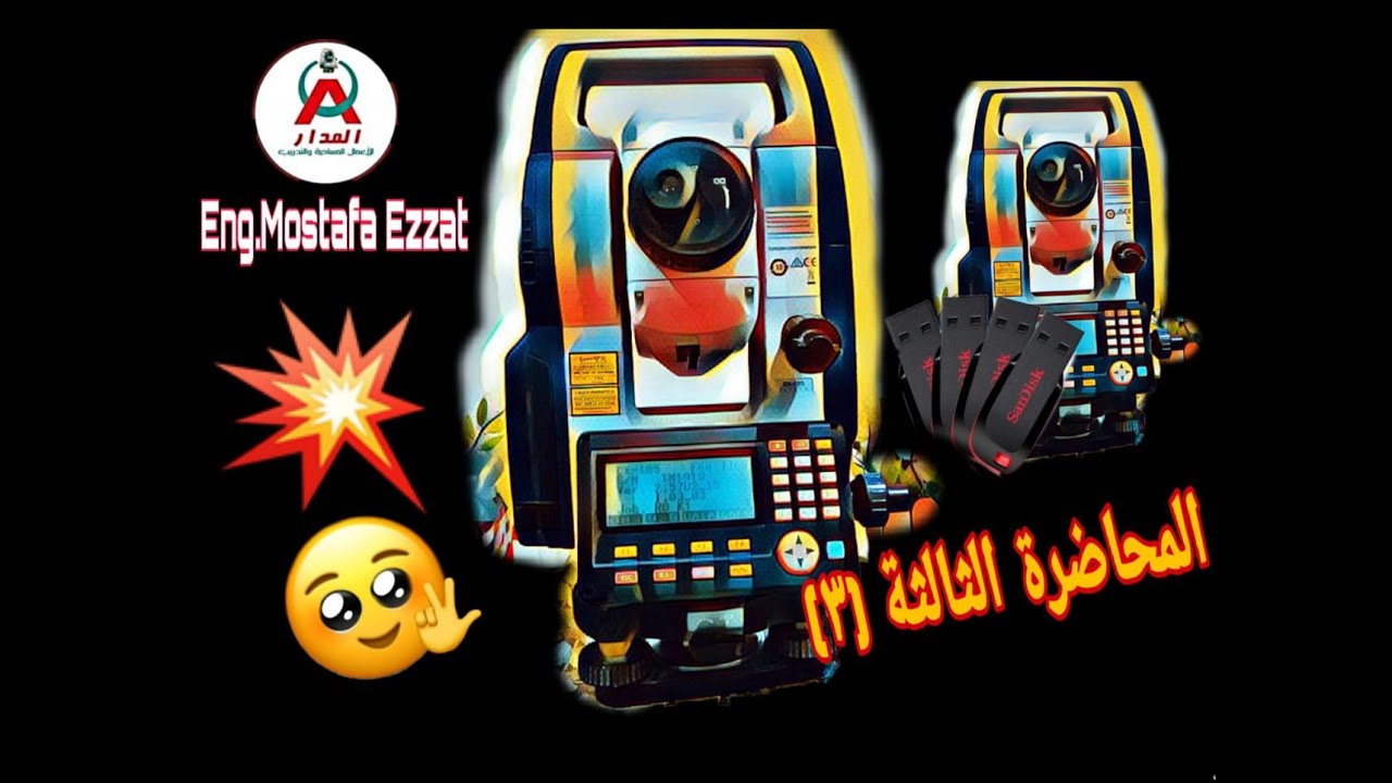 توتال استيشن cx105 شرح كيفية سحب الداتاونقل الملفات من والي جهاز التوتال استيشن قائمة usb جهاز سوكيا