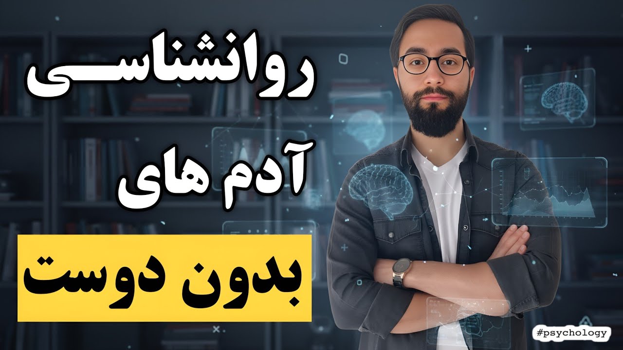 چرا بعضی آدم‌های باهوش و عمیق، تهش تنها می‌مونن؟ | روانشناسی تنهایی ناخواسته