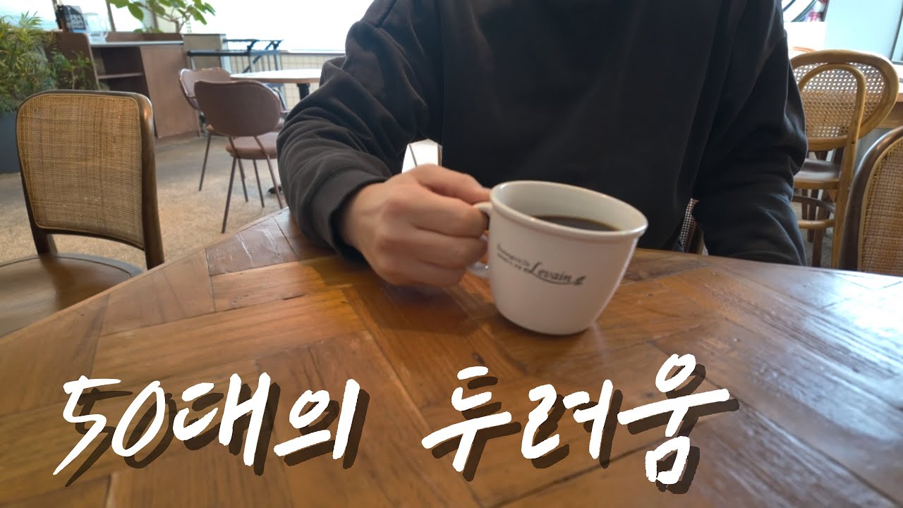 한국의 보통 50대 가장이 느끼는 불안 #50대미래 #70년대생