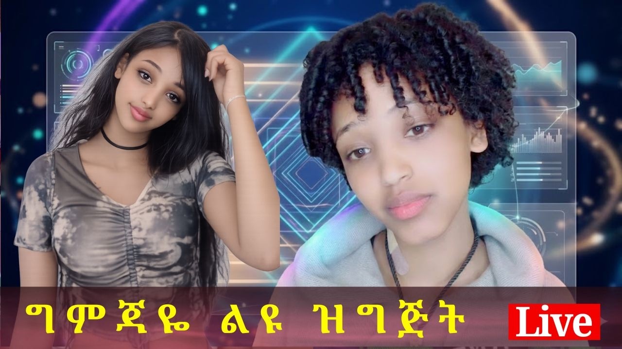 ግምጃዬ ልዩ ዝግጅት