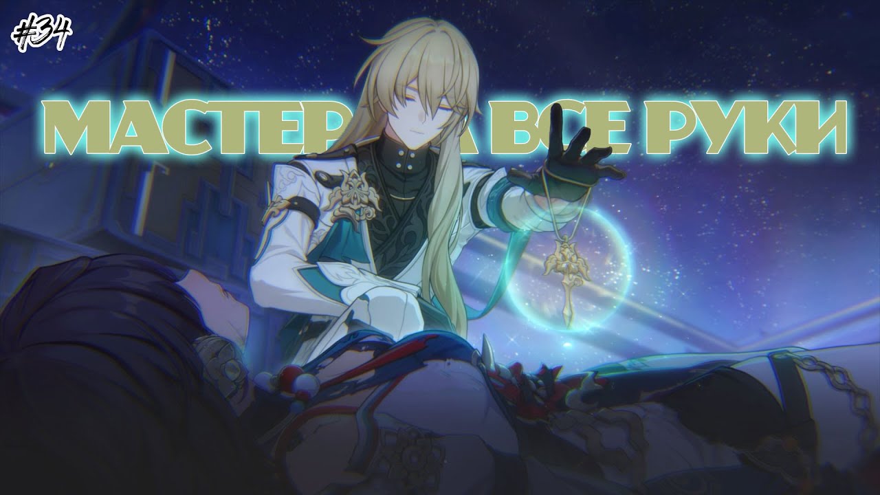 Дерево, наконец, потушили//Прохождение Honkai:Star Rail//#34