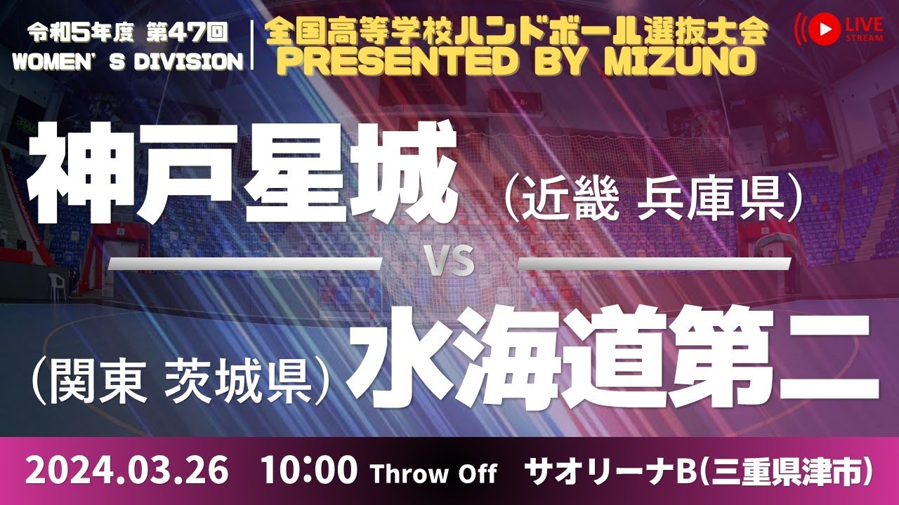 【選抜】神戸星城(兵庫県) vs 県立水海道第二(茨城県) | 第４７回全国高等学校ハンドボール選抜大会 Presented by MIZUNO　女子３０　サオリーナB ３回戦