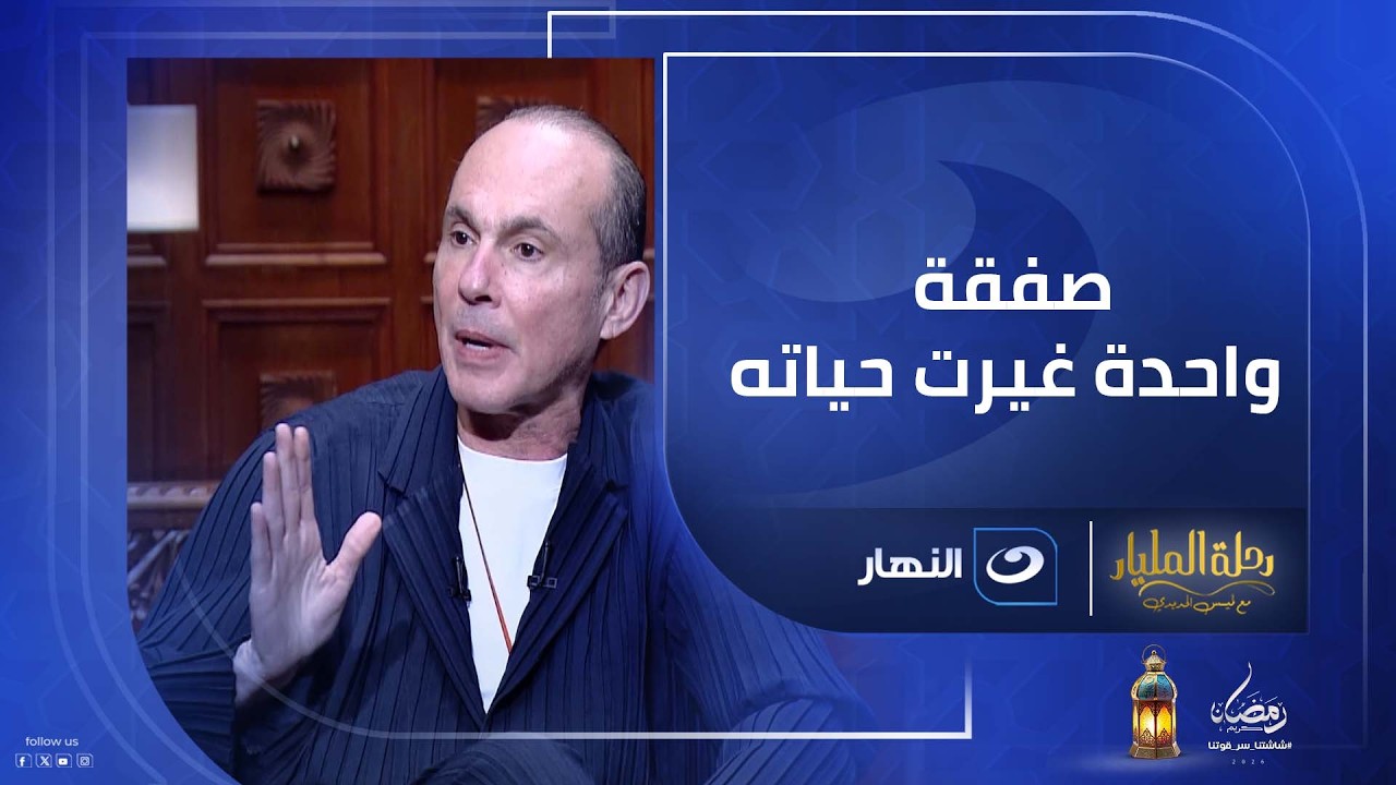 أول مرتب كان 7 سنين .. ومناقصة سيارات غيرت حياته..الملياردير محمد فاروق يكشف مفاجأت في رحلته للمليار