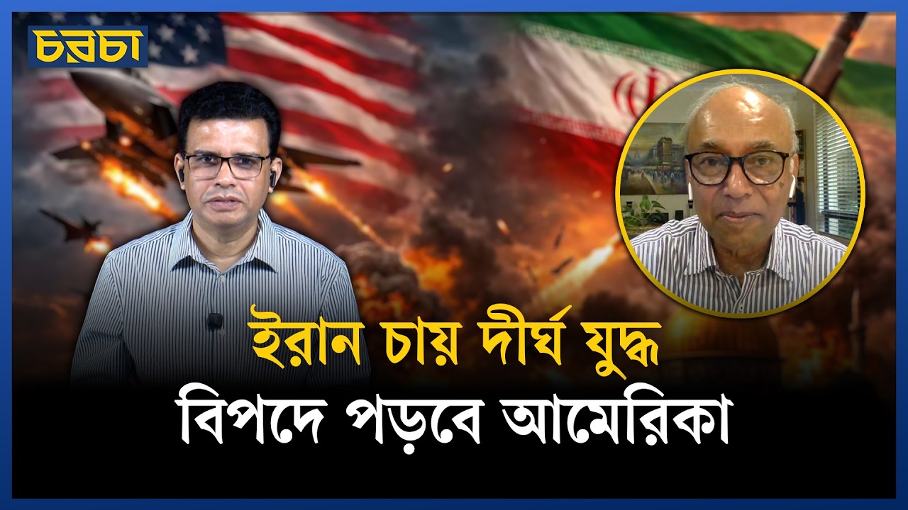 খামেনিকে হত্যার পর ইরান অনেক বেশি ঐক্যবদ্ধ | Badrul Alam | Chaarcha