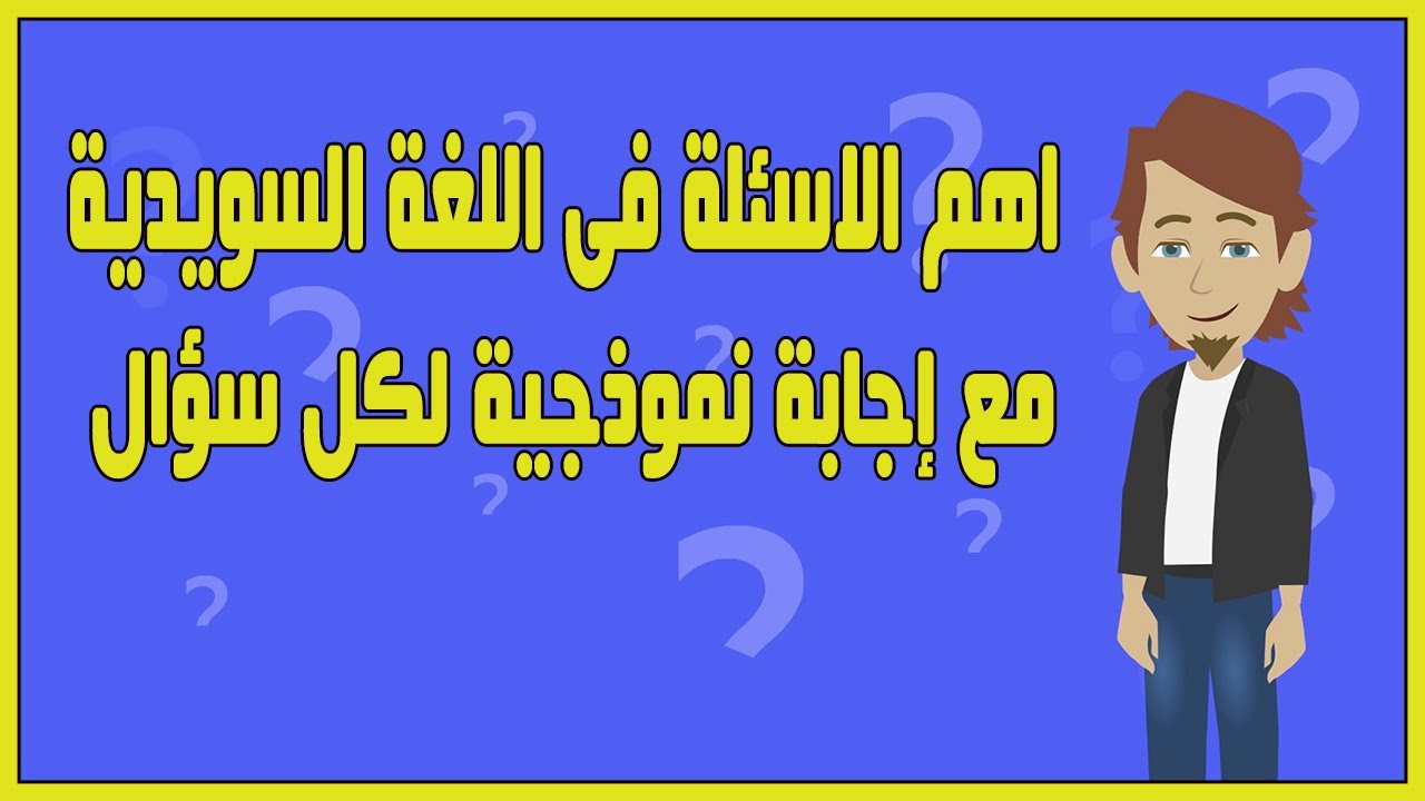 تعلم أهم الاسئلة فى اللغة السويدية مع اجابة نموذجية لكل سؤال
