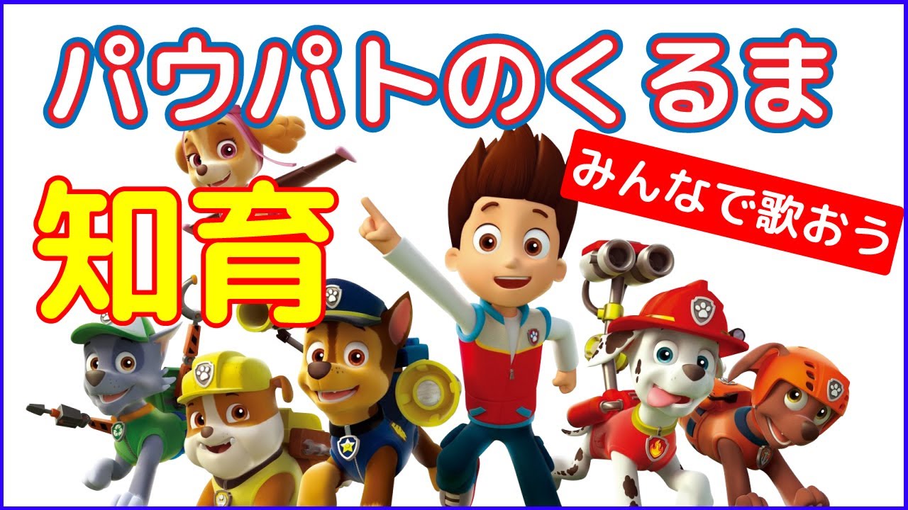 【知育】パウパトのくるま！はたらくくるまの曲をパウパトロールのキャラクターで歌ってみました。