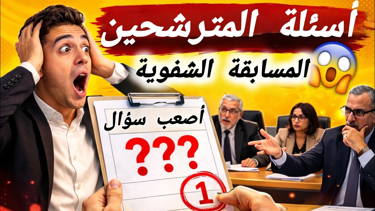10 أسئلة خطيرة في المقابلة الشفوية لمسابقة الأساتذة 😱 مع الإجابات الذكية
