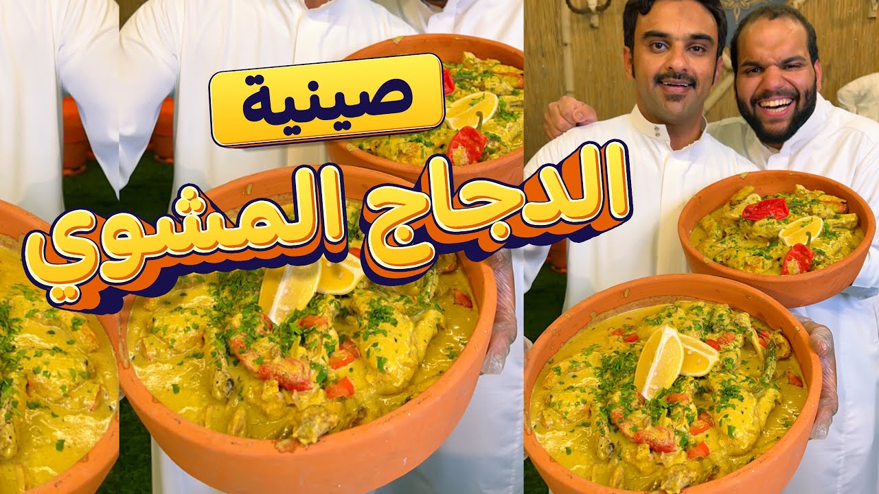 صينية الدجاج المشوي ( مع اللبن والطحينة )