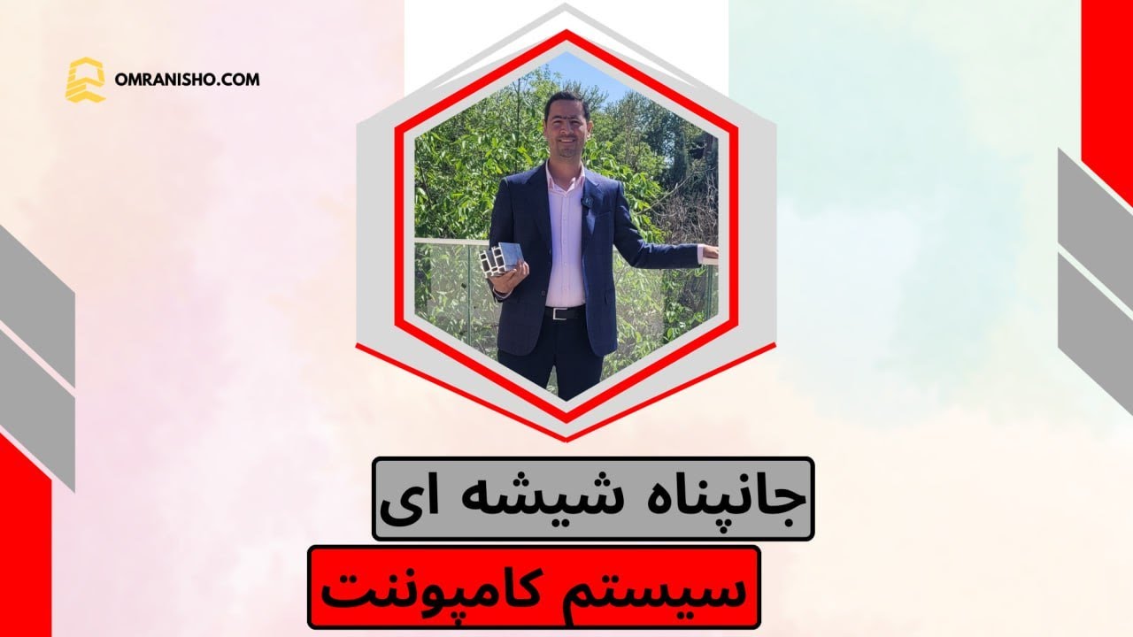 جانپناه شیشه ای سیستم کامپوننت