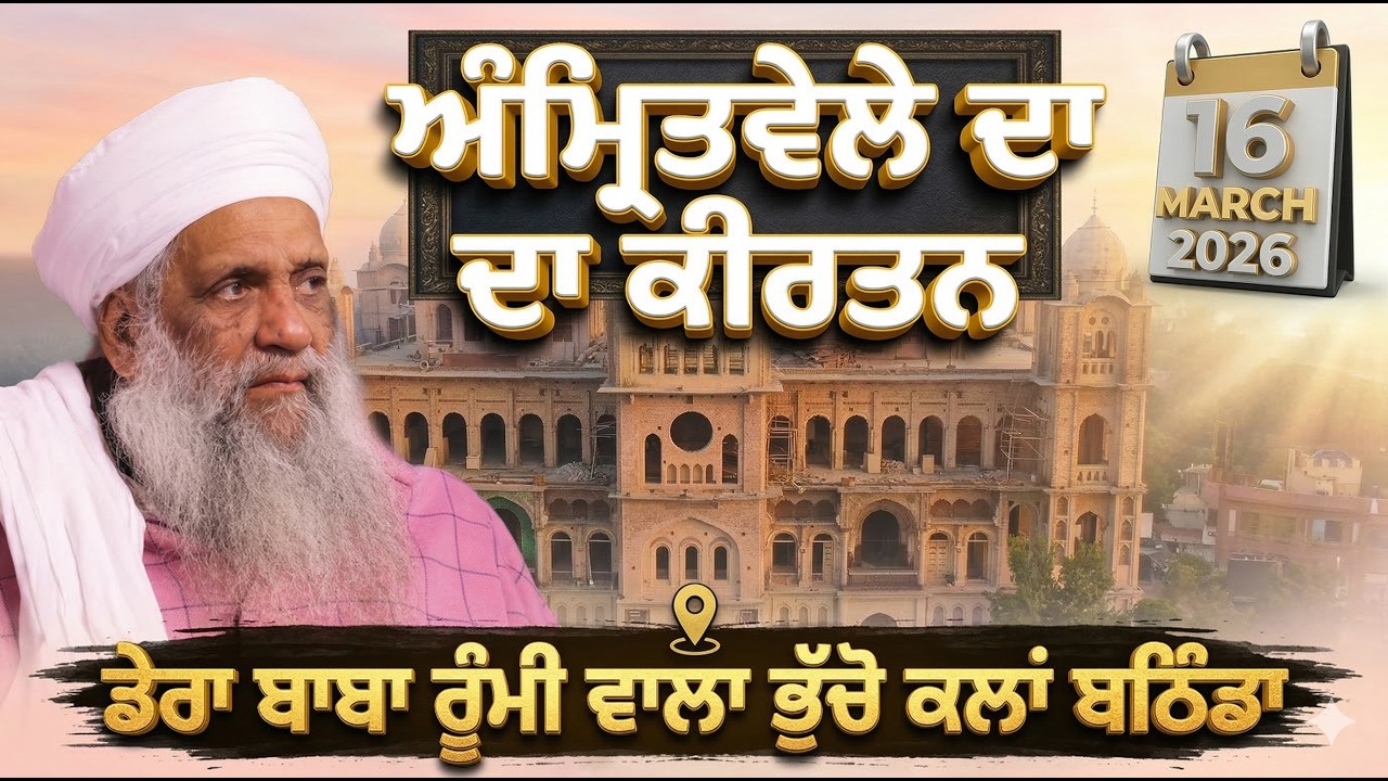 🔴 LIVE | MORNING DIWAN | 16 MARCH 2026 | DERA BABA RUMI WALA | BHUCHO KALAN, BATHINDA