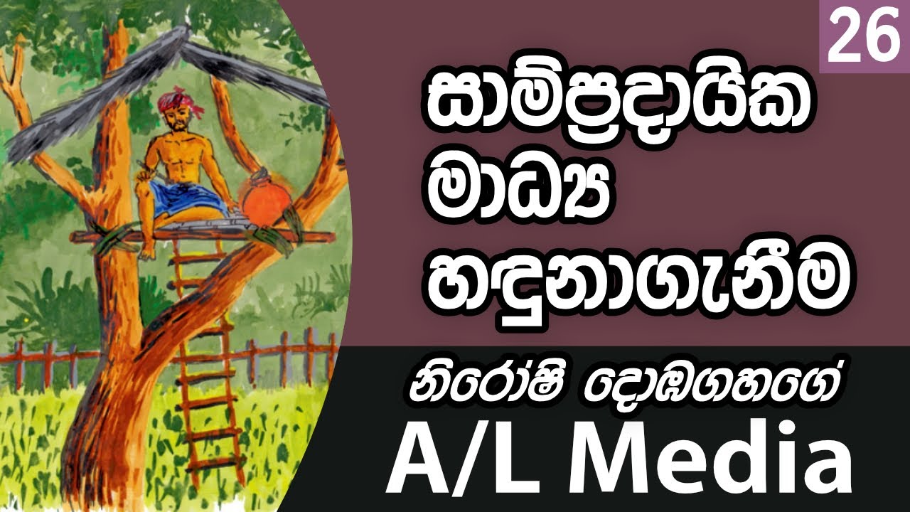 සාම්ප්‍රදායික මාධ්‍ය හඳුනාගැනීම - [Communication & Media Studies - A/L]