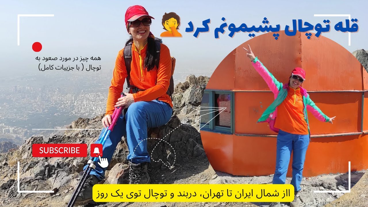 صعود به قله توچال، یکروزه از شمال رفتیم تا توچال کوهنوردی و برگشتیم🙈😲