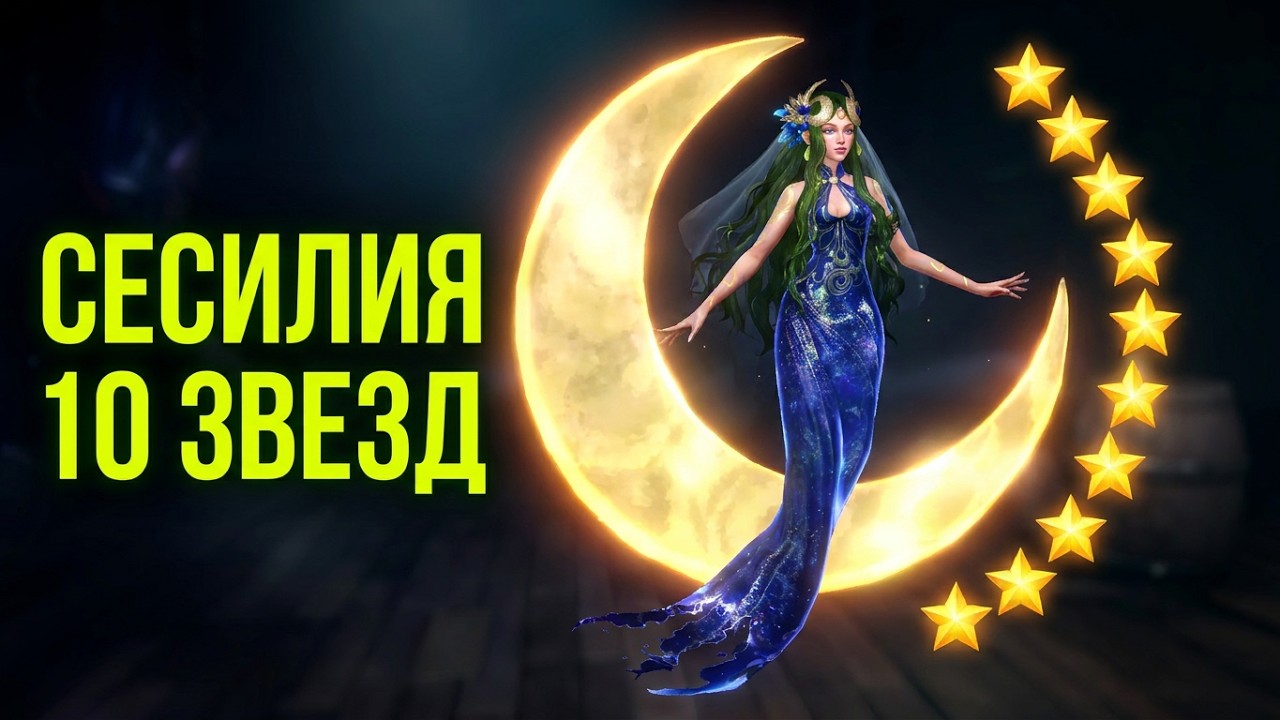 SeaOfConquest. Сесилия.