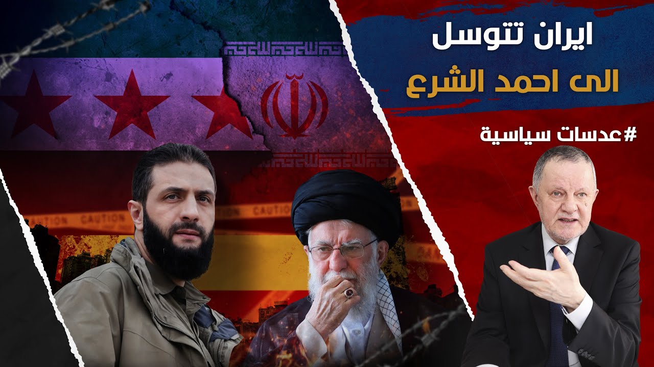 ايران تتوسل الى احمد الشرع • احلى واغلى واعلى هدايا عام ٢٠٢٤ ان ايران باتت تتوسل احمد الشرع