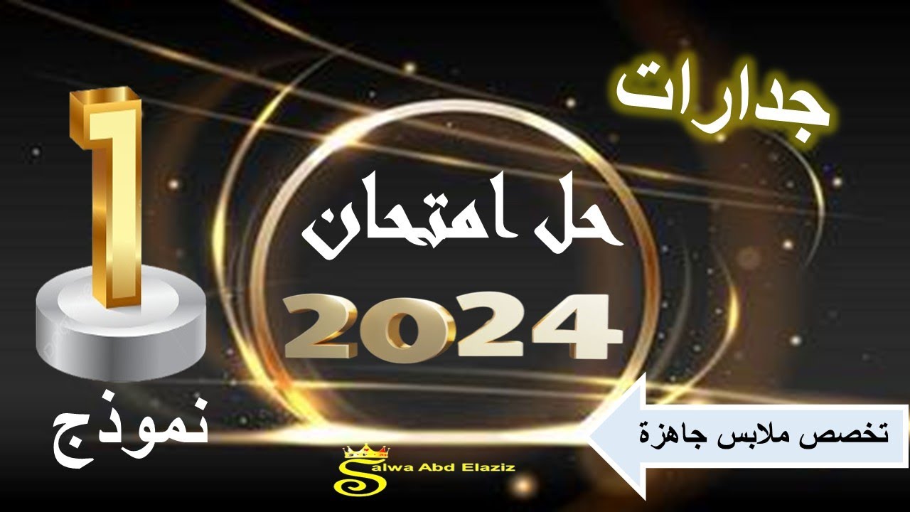 حل امتحان جدارات 2024 (نموذج 1 ) - تخصص ملابس جاهزة