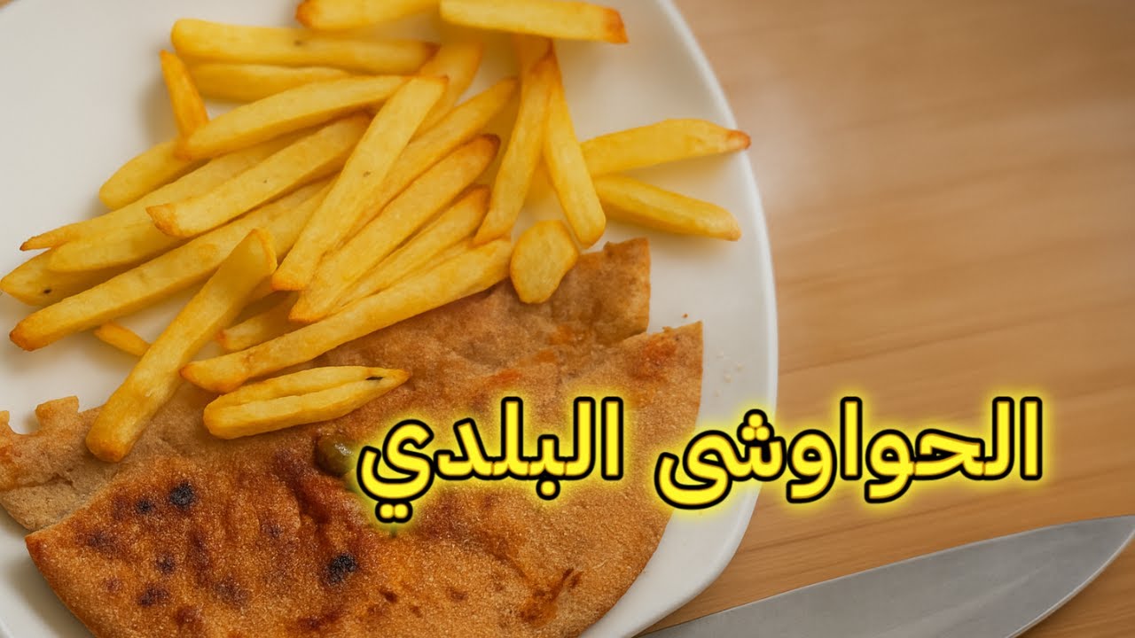 أسرع وأوفر طريقة لعمل الحواوشي في البيت.. طري ومقرمش وطعمه يجنن!