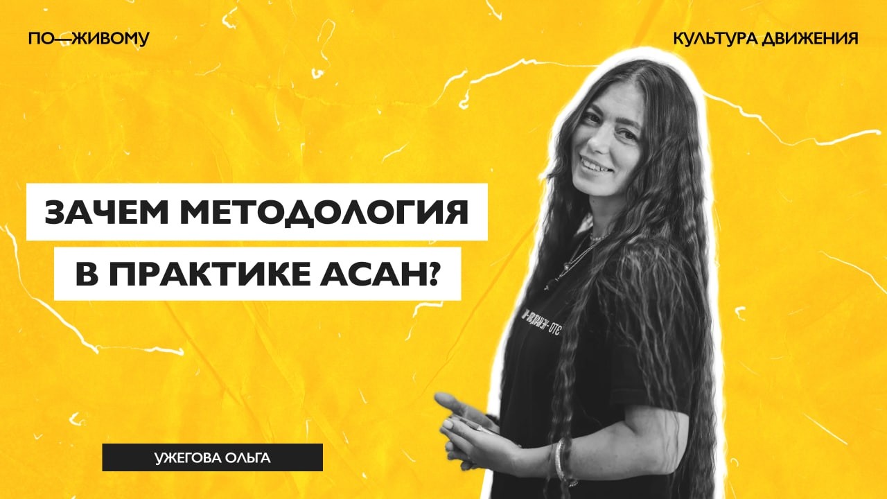 «КД по-живому» — Ольга Ужегова: «Зачем методология в практике асан?»