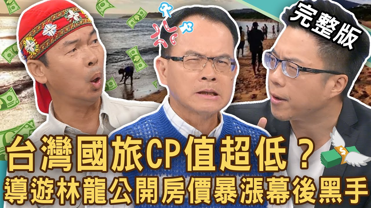 【新聞挖挖哇】台灣國旅怎麼了？墾丁觀光客「斷崖式崩盤」 寧願出國！導遊林龍公開「飯店房價」暴漲幕後黑手？低CP值國內旅遊誰想當「盤子」？20240821｜來賓：林龍、陳啟鵬、Sway、Take、郭德田