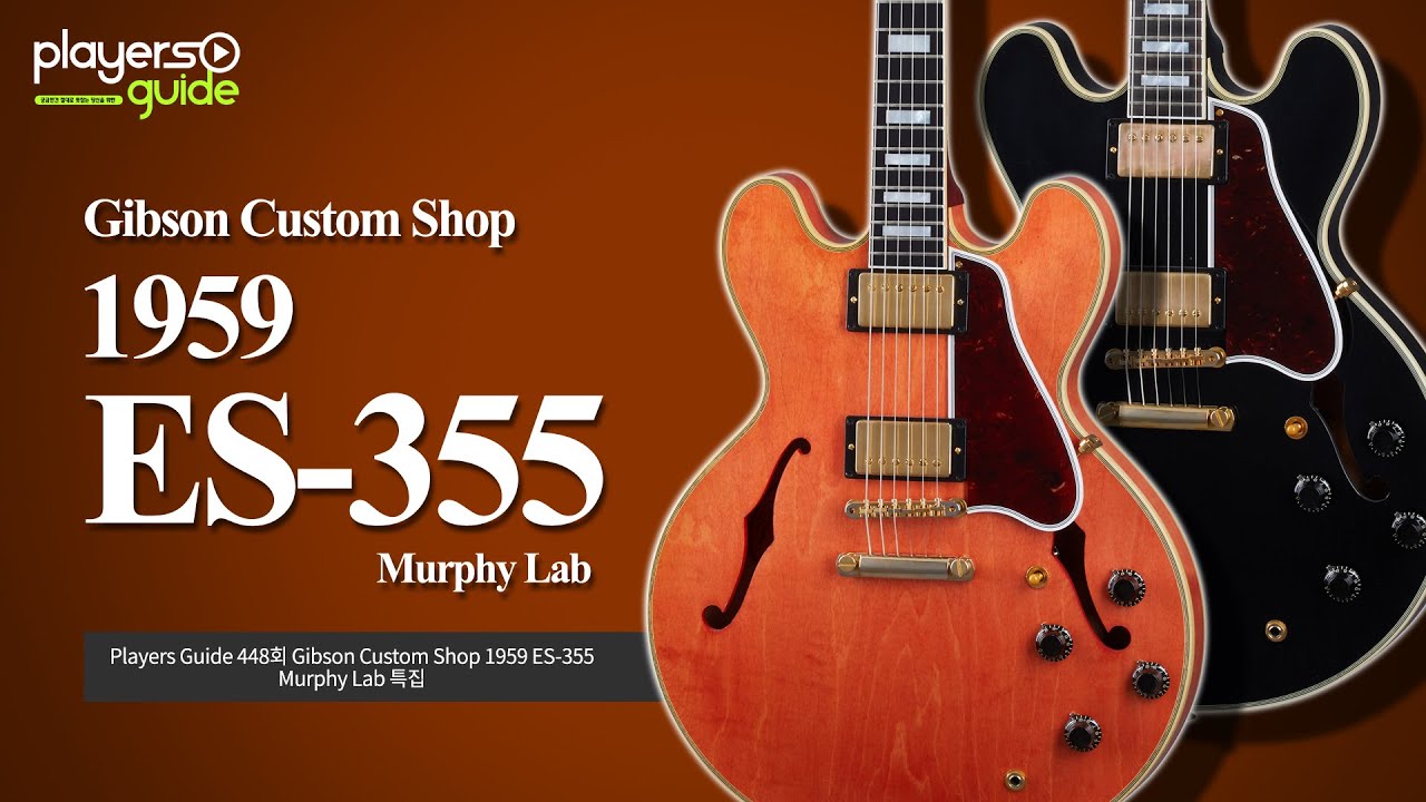 [Players Guide 448회] Gibson Custom Shop 1959 ES-355 Murphy Lab 특집