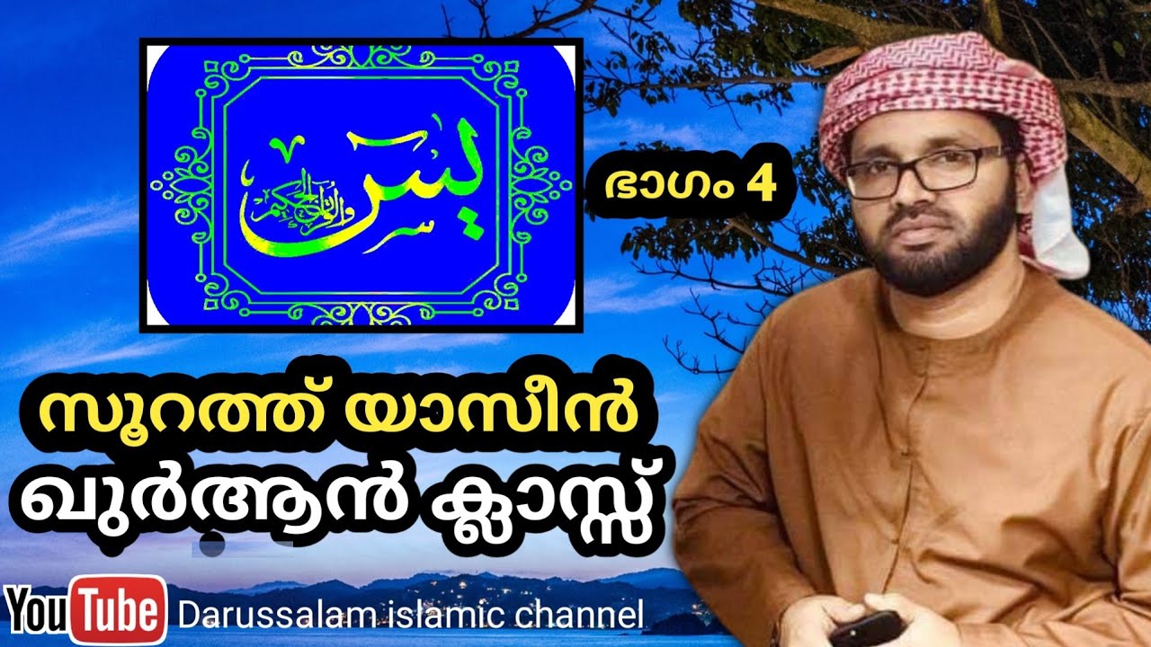 യാസീൻ ഖുർആൻ ക്ലാസ്സ്‌ | സിംസാറുൽ ഹഖ് ഹുദവി | simsarul haq hudavi