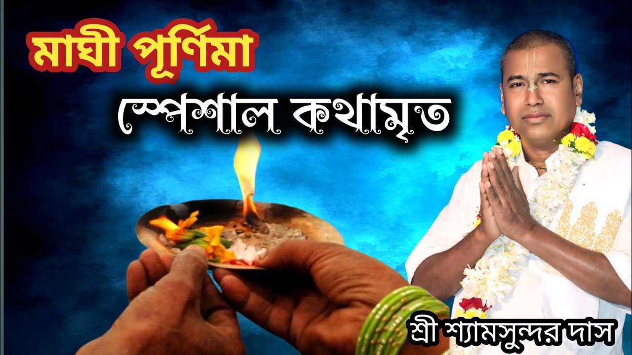মাঘী পূর্ণিমা স্পেশাল কথামৃত| শ্রী শ্যামসুন্দর ঠাকুর জি মহারাজ@gkf3297 